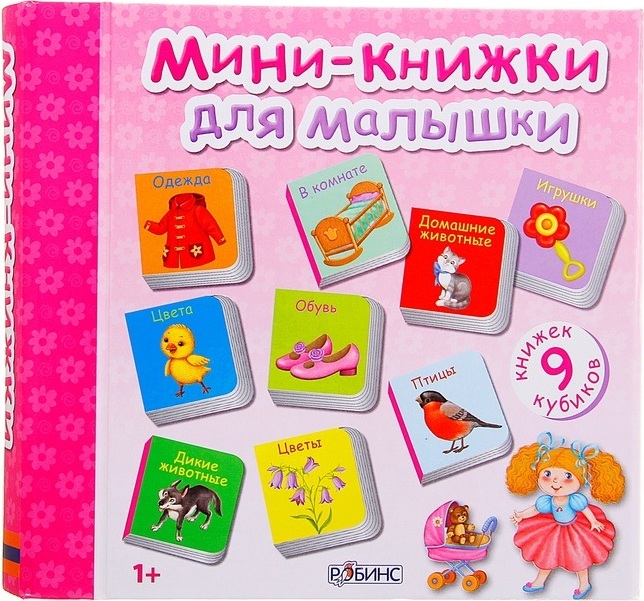 Мини-книжки для малышки Мини-книжки для малышкиОбучающие книги. Книги с картинками<br>Мини-книжки для малышки<br>