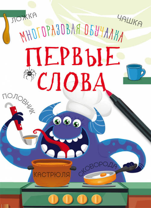 Книга - Многоразовая обучалка. Первые слова