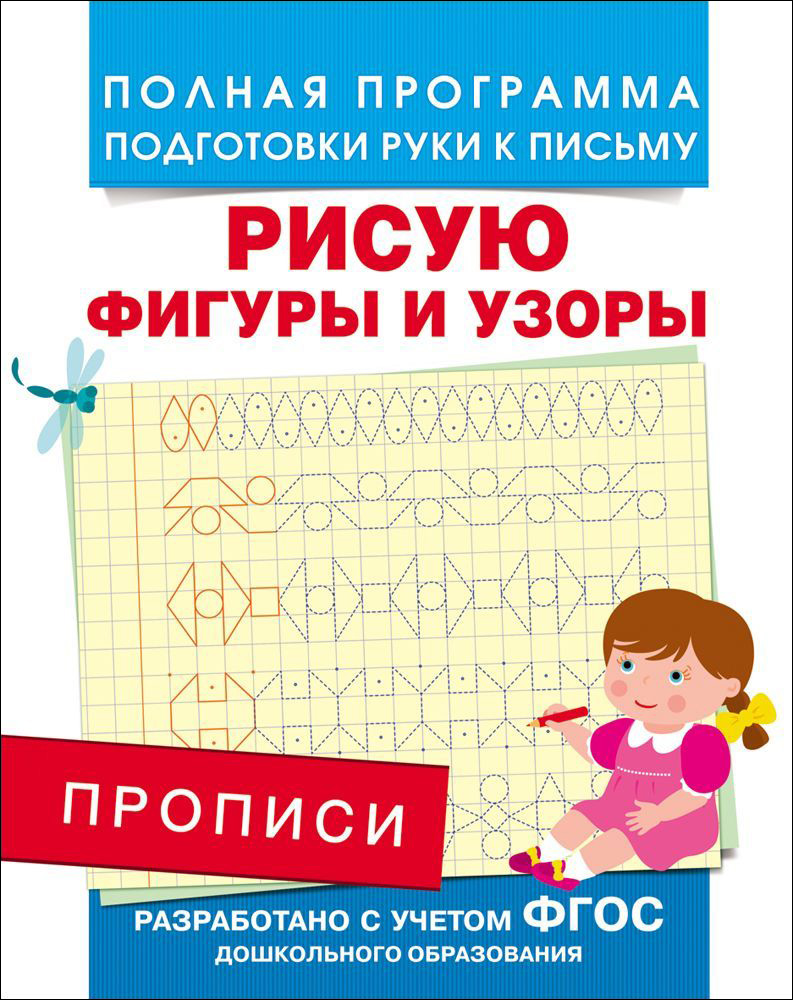 Прописи - Рисую фигуры и узоры Прописи - Рисую фигуры и узорыПрописи<br>Прописи - Рисую фигуры и узоры<br>