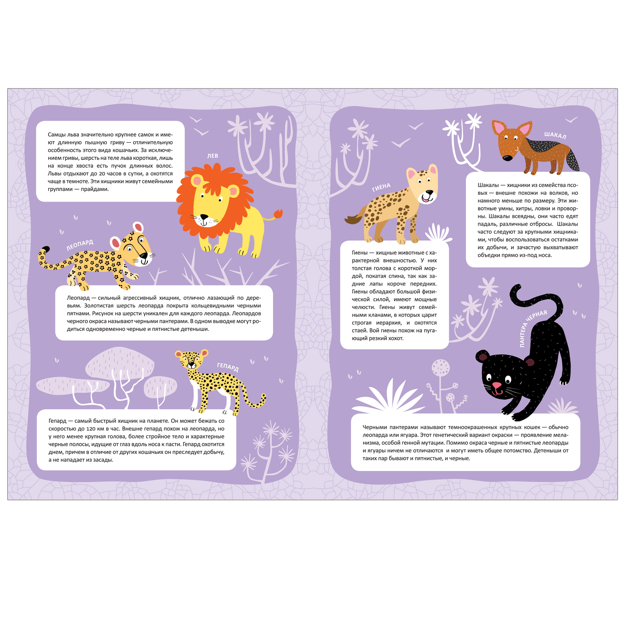 Книга с наклейками В мире животных - Жаркая Африка  