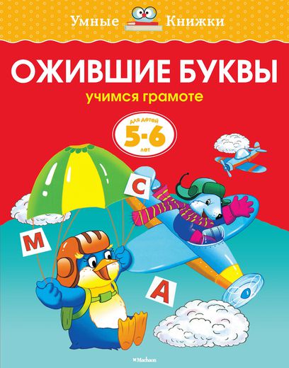Книга - Ожившие буквы - из серии Умные книги для детей от 5 до 6 лет в новой обложке Книга - Ожившие буквы - из серии Умные книги для детей от 5 до 6 лет в новой обложкеОбучающие книги и задания<br>Книга - Ожившие буквы - из серии Умные книги для детей от 5 до 6 лет в новой обложке<br>