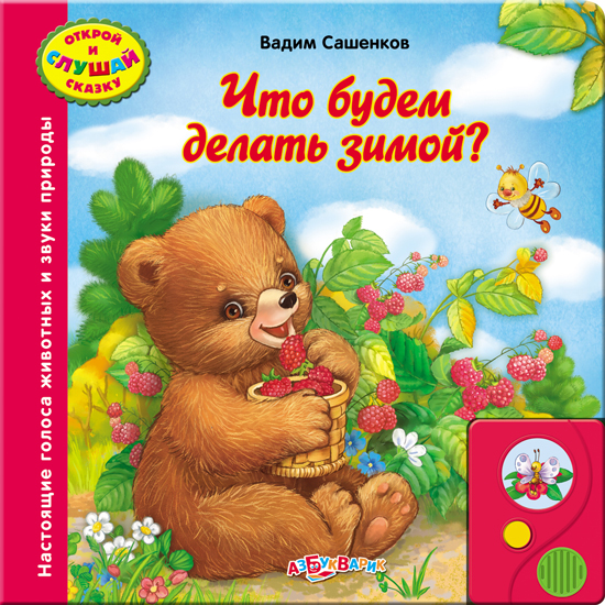 Озвученная книга - Что будем делать зимой? из серии Открой и слушай сказку Озвученная книга - Что будем делать зимой? из серии Открой и слушай сказкуКниги со звуками<br>Озвученная книга - Что будем делать зимой? из серии Открой и слушай сказку<br>