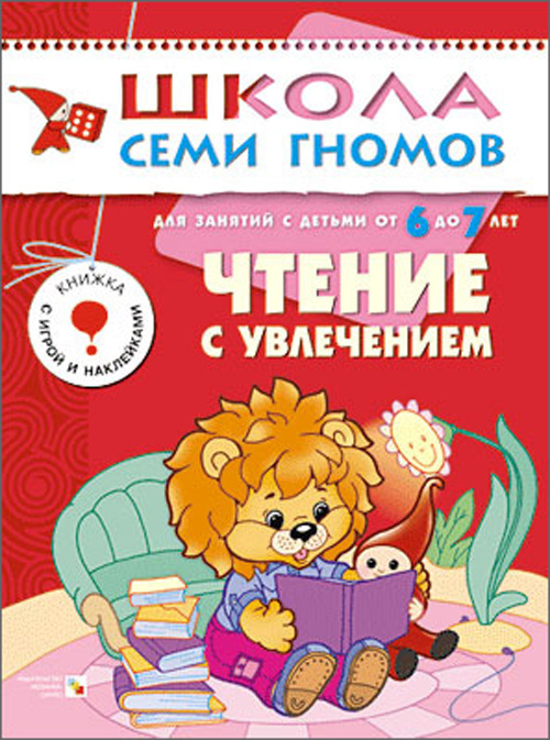Книга из серии Школа Семи Гномов - Седьмой год обучения. Чтение с увлечением Книга из серии Школа Семи Гномов - Седьмой год обучения. Чтение с увлечениемРазвивающие пособия и умные карточки<br>Книга из серии Школа Семи Гномов - Седьмой год обучения. Чтение с увлечением<br>