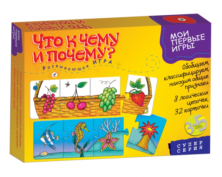 Игра настольная из серии Мои первые игры – Что к чему и почему Игра настольная из серии Мои первые игры – Что к чему и почемуДля самых маленьких<br>Игра настольная из серии Мои первые игры – Что к чему и почему<br>