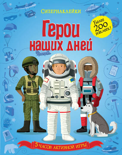 Супернаклейки с картинками-панорамками «Герои наших дней» Супернаклейки с картинками-панорамками «Герои наших дней»Наклейки<br>Супернаклейки с картинками-панорамками «Герои наших дней»<br>