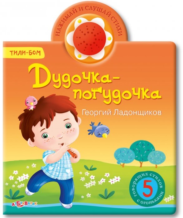 Озвученная книга - Дудочка-погудочка из серии Тили-бом Озвученная книга - Дудочка-погудочка из серии Тили-бомКниги со звуками<br>Озвученная книга - Дудочка-погудочка из серии Тили-бом<br>