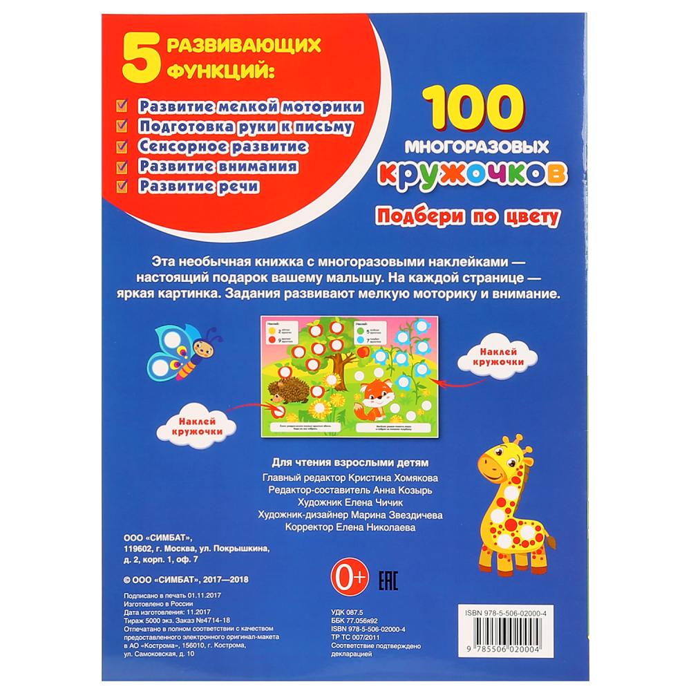 Книга 100 многоразовых кружочков – Подбери по цвету кружочки  