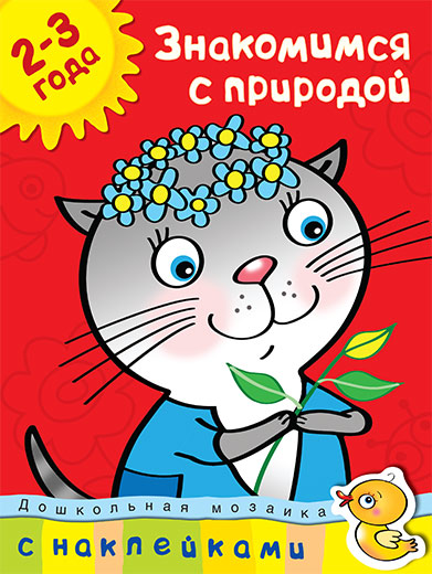 Книга с наклейками Земцова О.Н. - Знакомимся с природой - из серии Дошкольная мозаика для детей от 2 до 3 лет
Книга с наклейками Земцова О.Н. - Знакомимся с природой - из серии Дошкольная мозаика для детей от 2 до 3 лет