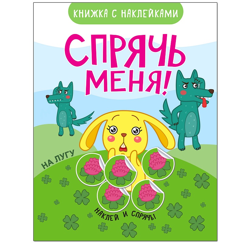 Книжка развивающая - Спрячь меня! На лугу Книжка развивающая - Спрячь меня! На лугуРазвивающие наклейки<br>Книжка развивающая - Спрячь меня! На лугу<br>
