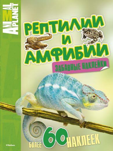 Книга с забавными наклейками «Рептилии и амфибии» из серии Animal Planet Книга с забавными наклейками «Рептилии и амфибии» из серии Animal PlanetНаклейки<br>Книга с забавными наклейками «Рептилии и амфибии» из серии Animal Planet<br>