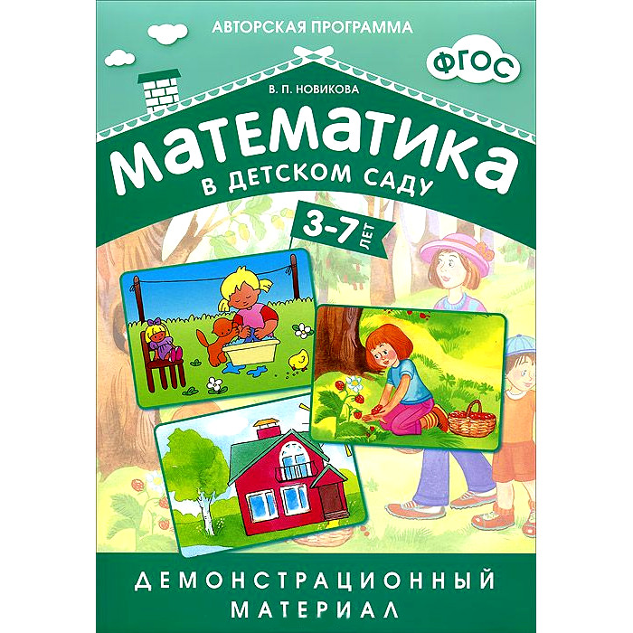 Демонстрационный материал из серии Математика в детском саду, для детей 3-7 лет Демонстрационный материал из серии Математика в детском саду, для детей 3-7 летОбучающие книги и задания<br>Демонстрационный материал из серии Математика в детском саду, для детей 3-7 лет<br>