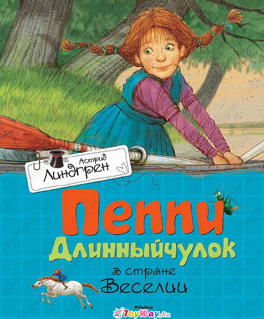 Книга А. Линдгрен «Пеппи Длинный чулок в стране Веселии» Книга А. Линдгрен «Пеппи Длинный чулок в стране Веселии»Внеклассное чтение 6+<br>Книга А. Линдгрен «Пеппи Длинный чулок в стране Веселии»<br>