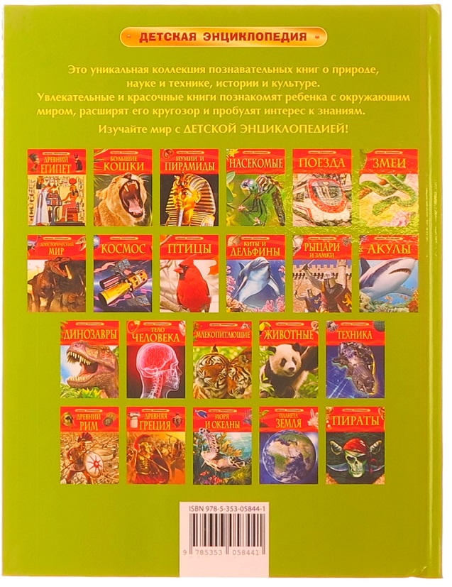 Детская энциклопедия Джунгли  