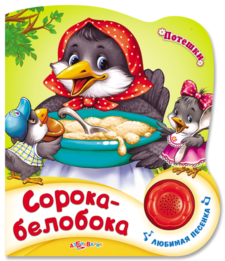 Озвученная книга Сорока-белобока из серии Потешки, новый формат Озвученная книга Сорока-белобока из серии Потешки, новый форматКниги со звуками<br>Озвученная книга Сорока-белобока из серии Потешки, новый формат<br>