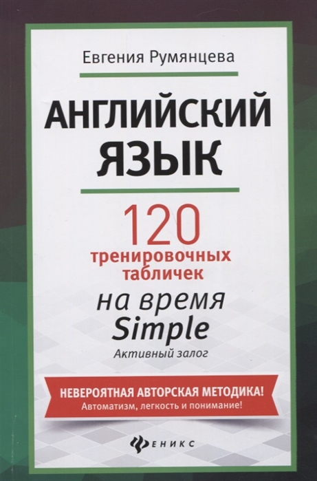 Пособие Е. Румянцева - Английский язык: 120 тренировочных таблиц на время Simple. Активный залог
Пособие Е. Румянцева - Английский язык: 120 тренировочных таблиц на время Simple. Активный залог