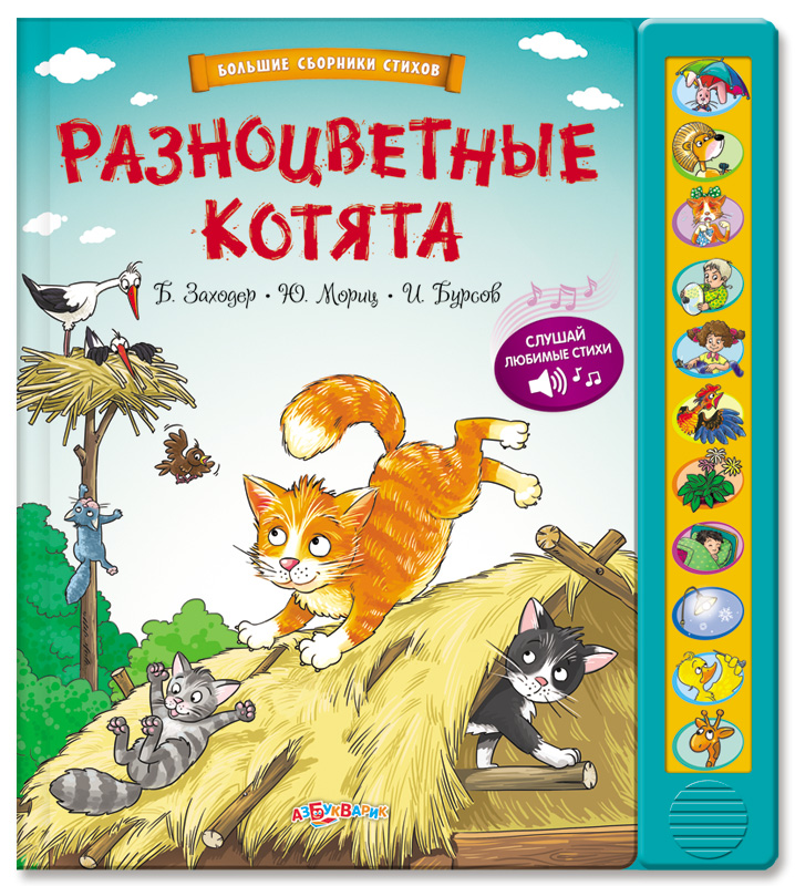 Озвученная книга - Разноцветные котята из серии Большие сборники стихов Озвученная книга - Разноцветные котята из серии Большие сборники стиховКниги со звуками<br>Озвученная книга - Разноцветные котята из серии Большие сборники стихов<br>
