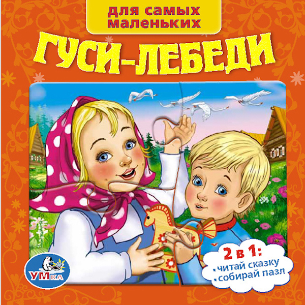 Книга с пазлами на страницах «Русские народные сказки. Гуси-лебеди» sim) Книга с пазлами на страницах «Русские народные сказки. Гуси-лебеди» sim)Задания, головоломки, книги с наклейками<br>Книга с пазлами на страницах «Русские народные сказки. Гуси-лебеди» sim)<br>
