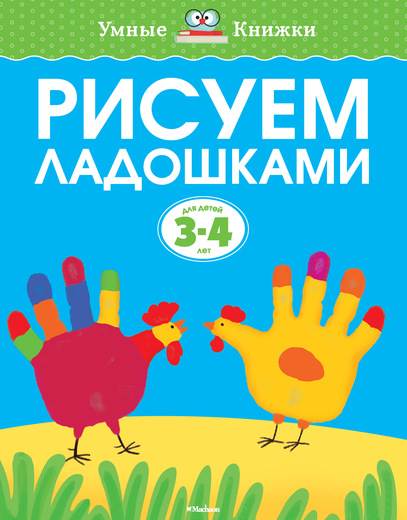 Книга «Рисуем ладошками» из серии Умные книги для детей от 3 до 4 лет Книга «Рисуем ладошками» из серии Умные книги для детей от 3 до 4 летРазвивающие пособия и умные карточки<br>Книга «Рисуем ладошками» из серии Умные книги для детей от 3 до 4 лет<br>
