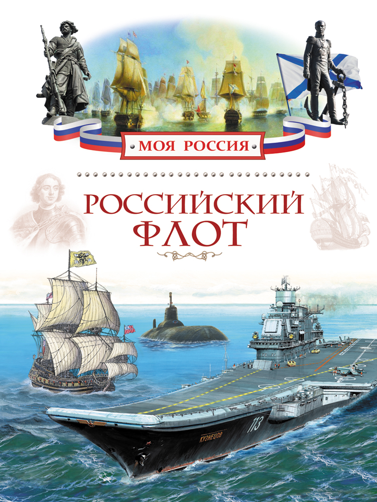 Книга «Российский флот» из серии Моя Россия Книга «Российский флот» из серии Моя РоссияИстория Отечества<br>Книга «Российский флот» из серии Моя Россия<br>