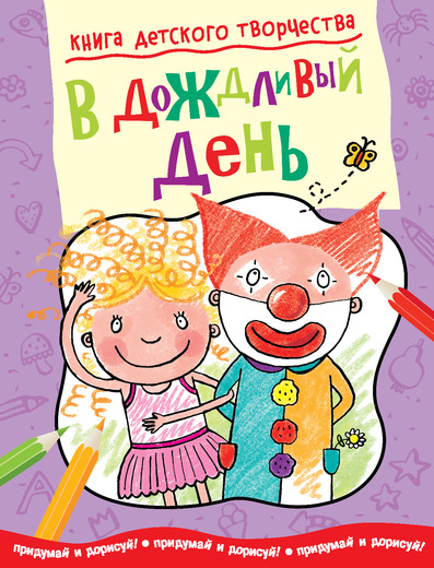 Книга детского творчества «В дождливый день» Книга детского творчества «В дождливый день»Обучающие книги<br>Книга детского творчества «В дождливый день»<br>