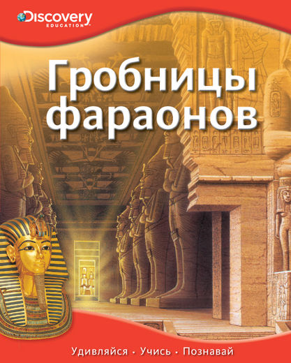 Энциклопедия «Гробницы фараонов» из серии «Discovery Education» Энциклопедия «Гробницы фараонов» из серии «Discovery Education»Книга знаний<br>Энциклопедия «Гробницы фараонов» из серии «Discovery Education»<br>