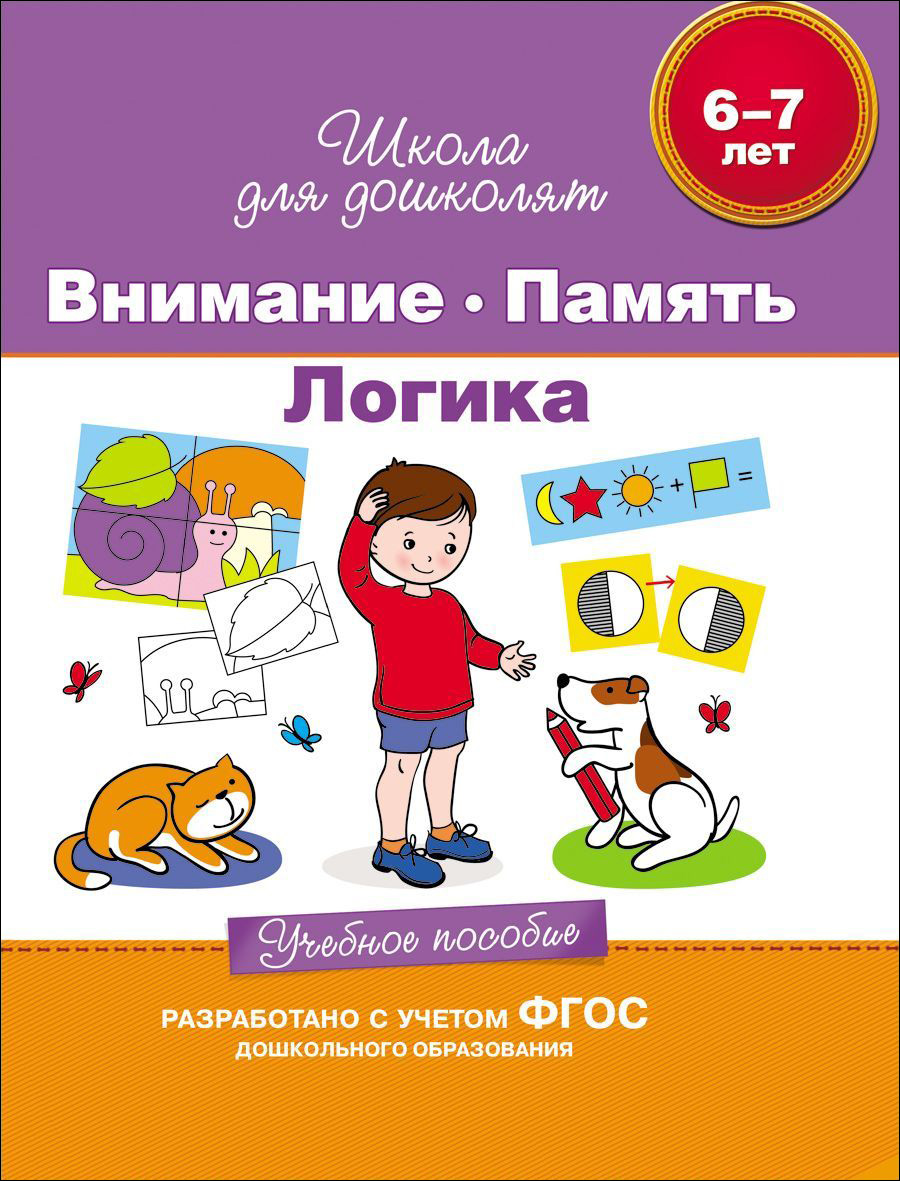 Учебное пособие «Внимание. Память. Логика. 6-7 лет» Учебное пособие «Внимание. Память. Логика. 6-7 лет»Развивающие пособия и умные карточки<br>Учебное пособие «Внимание. Память. Логика. 6-7 лет»<br>
