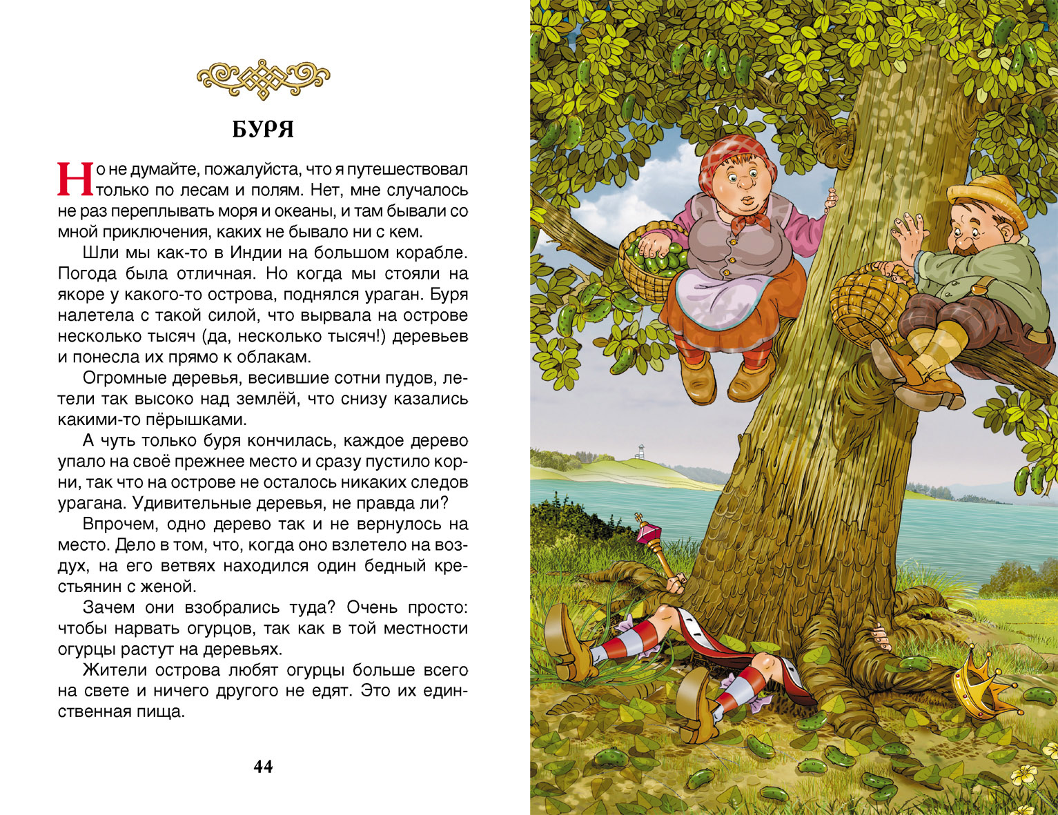 Книга - Внеклассное чтение - Распэ Р. Приключения барона Мюнхаузена  