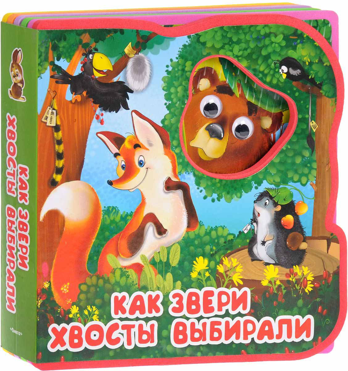 Книжка-сказка с глазками - Как звери хвосты выбирали Книжка-сказка с глазками - Как звери хвосты выбиралиКниги для малышей<br>Книжка-сказка с глазками - Как звери хвосты выбирали<br>