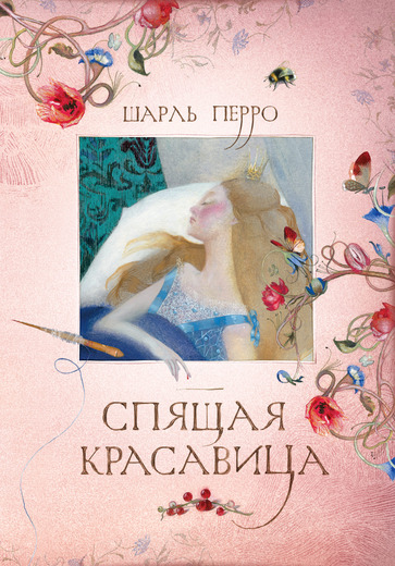 Книга Ш. Перро - Спящая красавица Книга Ш. Перро - Спящая красавицаСерия Все лучшие сказки ( с 3 лет)<br>Книга Ш. Перро - Спящая красавица<br>