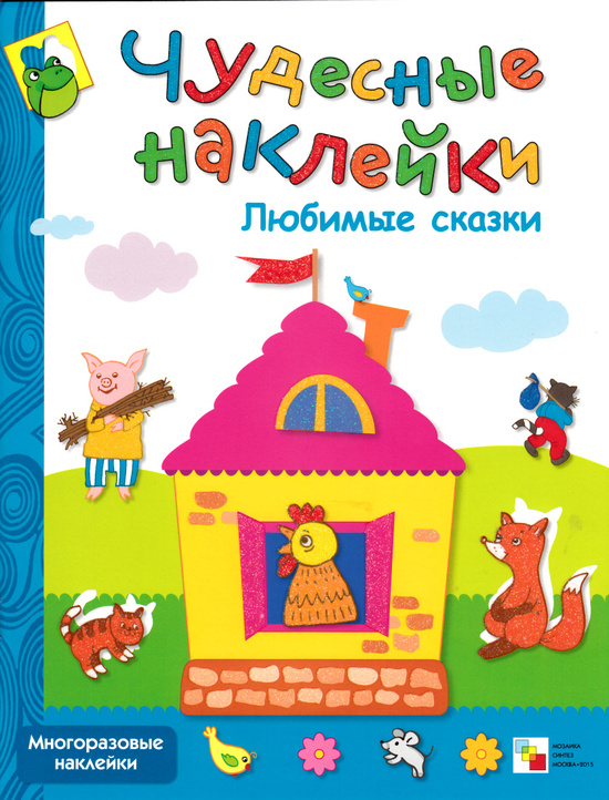 Чудесные наклейки - Любимые сказки Чудесные наклейки - Любимые сказкиЗадания, головоломки, книги с наклейками<br>Чудесные наклейки - Любимые сказки<br>