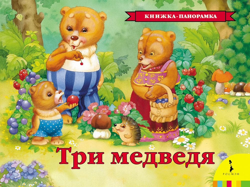 Панорамная книга Три медведя Панорамная книга Три медведяКниги-панорамы<br>Панорамная книга Три медведя<br>