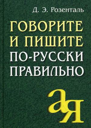 Книга Д.Э. Розенталь - Говорите и пишите по-русски правильно 