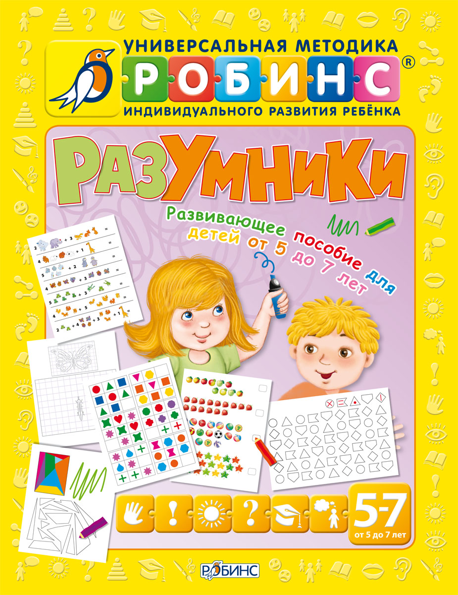 Разумники. Развивающие пособие детей от 5 до 7 лет Разумники. Развивающие пособие детей от 5 до 7 летОбучающие книги и задания<br>Разумники. Развивающие пособие детей от 5 до 7 лет<br>