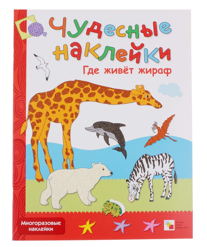 Книга - Чудесные наклейки. Где живет жираф, для детей от 3 лет Книга - Чудесные наклейки. Где живет жираф, для детей от 3 летРазвивающие наклейки<br>Книга - Чудесные наклейки. Где живет жираф, для детей от 3 лет<br>