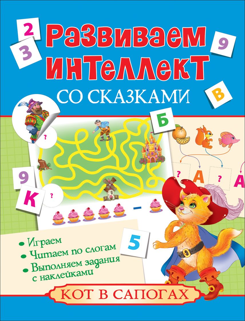 Книга из серии Развиваем интеллект со сказками - Кот в сапогах Книга из серии Развиваем интеллект со сказками - Кот в сапогахРазвивающие наклейки<br>Книга из серии Развиваем интеллект со сказками - Кот в сапогах<br>