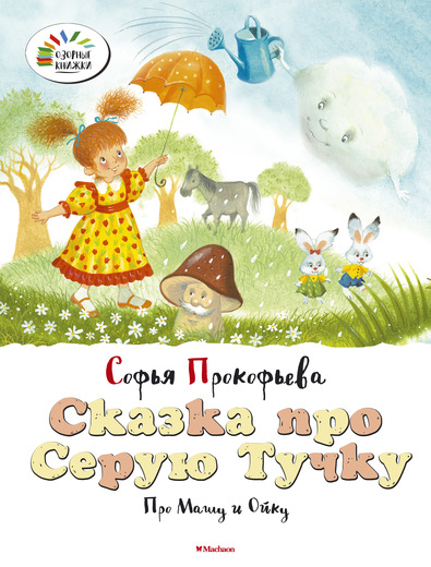 Книга Прокофьева С. «Сказка про Серую Тучку. Про Машу и Ойку» из серии «Озорные книжки» Книга Прокофьева С. «Сказка про Серую Тучку. Про Машу и Ойку» из серии «Озорные книжки»Бибилиотека детского сада<br>Книга Прокофьева С. «Сказка про Серую Тучку. Про Машу и Ойку» из серии «Озорные книжки»<br>