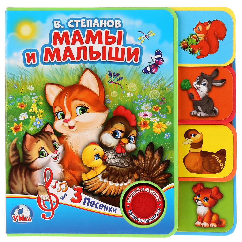 Музыкальная книга EVA с закладками и звуковым модулем В. Степанов. Мамы и малыши, 3 песни
Музыкальная книга EVA с закладками и звуковым модулем В. Степанов. Мамы и малыши, 3 песни