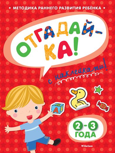 Книга с наклейками Земцова О.Н. «Отгадай-ка» дл детей от 2 до 3 лет Книга с наклейками Земцова О.Н. «Отгадай-ка» дл детей от 2 до 3 летРазвиващие наклейки<br>Книга с наклейками Земцова О.Н. «Отгадай-ка» дл детей от 2 до 3 лет<br>
