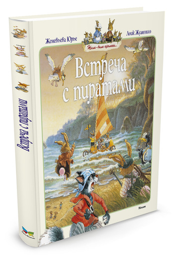 Книга Юрье Ж. - Встреча с пиратами - Жили-были кролики Книга Юрье Ж. - Встреча с пиратами - Жили-были кроликиКниги вне серий<br>Книга Юрье Ж. - Встреча с пиратами - Жили-были кролики<br>