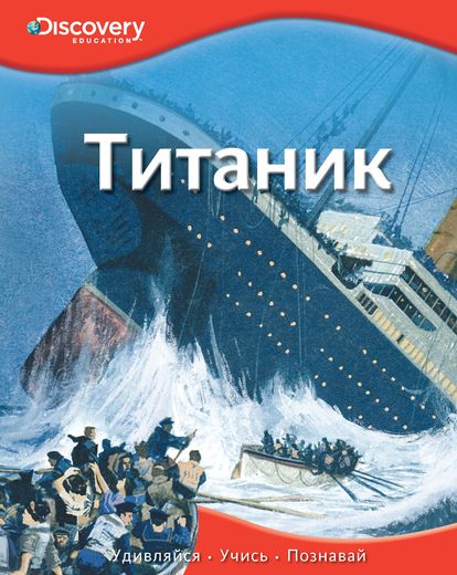 Энциклопедия «Титаник» из серии «Discovery Education» Энциклопедия «Титаник» из серии «Discovery Education»Книга знаний<br>Энциклопедия «Титаник» из серии «Discovery Education»<br>