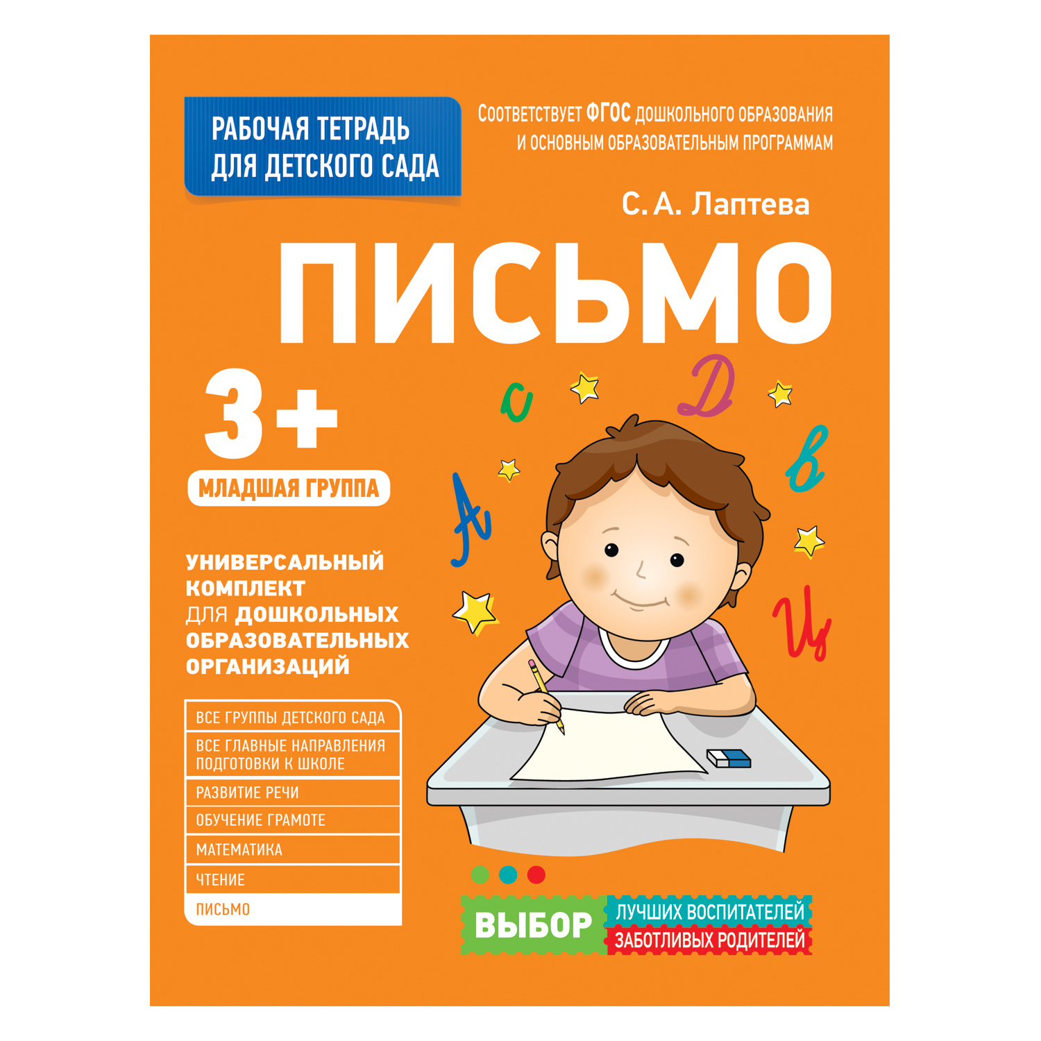 Рабочая тетрадь для детского сада. Письмо. Младшая группа Рабочая тетрадь для детского сада. Письмо. Младшая группаПрописи<br>Рабочая тетрадь для детского сада. Письмо. Младшая группа<br>