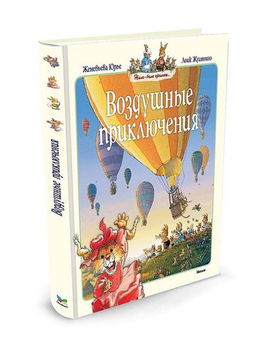 Книга Юрье Ж. - Воздушные приключения - Жили-были кролики Книга Юрье Ж. - Воздушные приключения - Жили-были кроликиКниги вне серий<br>Книга Юрье Ж. - Воздушные приключения - Жили-были кролики<br>