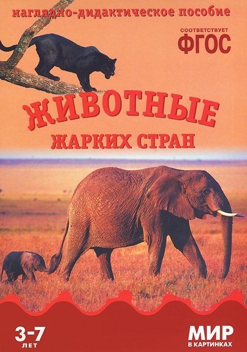 Наглядно-дидактическое пособие из серии Мир в картинках - Животные жарких стран Наглядно-дидактическое пособие из серии Мир в картинках - Животные жарких странРазвивающие пособия и умные карточки<br>Наглядно-дидактическое пособие из серии Мир в картинках - Животные жарких стран<br>