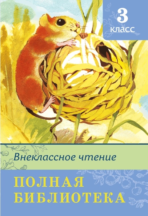 Книга из серии Школьная библиотека. Полная библиотека - Внеклассное чтение, 3 класс
Книга из серии Школьная библиотека. Полная библиотека - Внеклассное чтение, 3 класс
