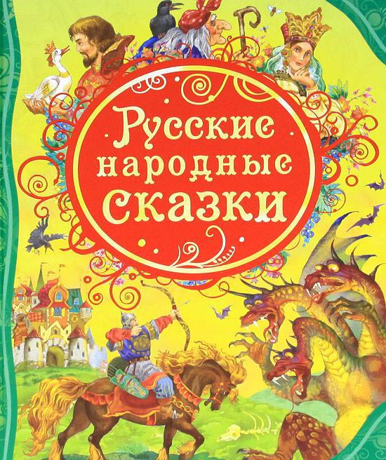 Книга Русские народные сказки Книга Русские народные сказкиСерия Все лучшие сказки ( с 3 лет)<br>В сборник вошли русские волшебные сказки:<br>- «Василиса Прекрасная»,<br>- «Белая уточка»,<br>- «Заколдованная королевна»,<br>- «Кощей Бессмертный»,<br>- «Илья Муромец»,<br>- «Соловей-разбойник» и другие.<br>