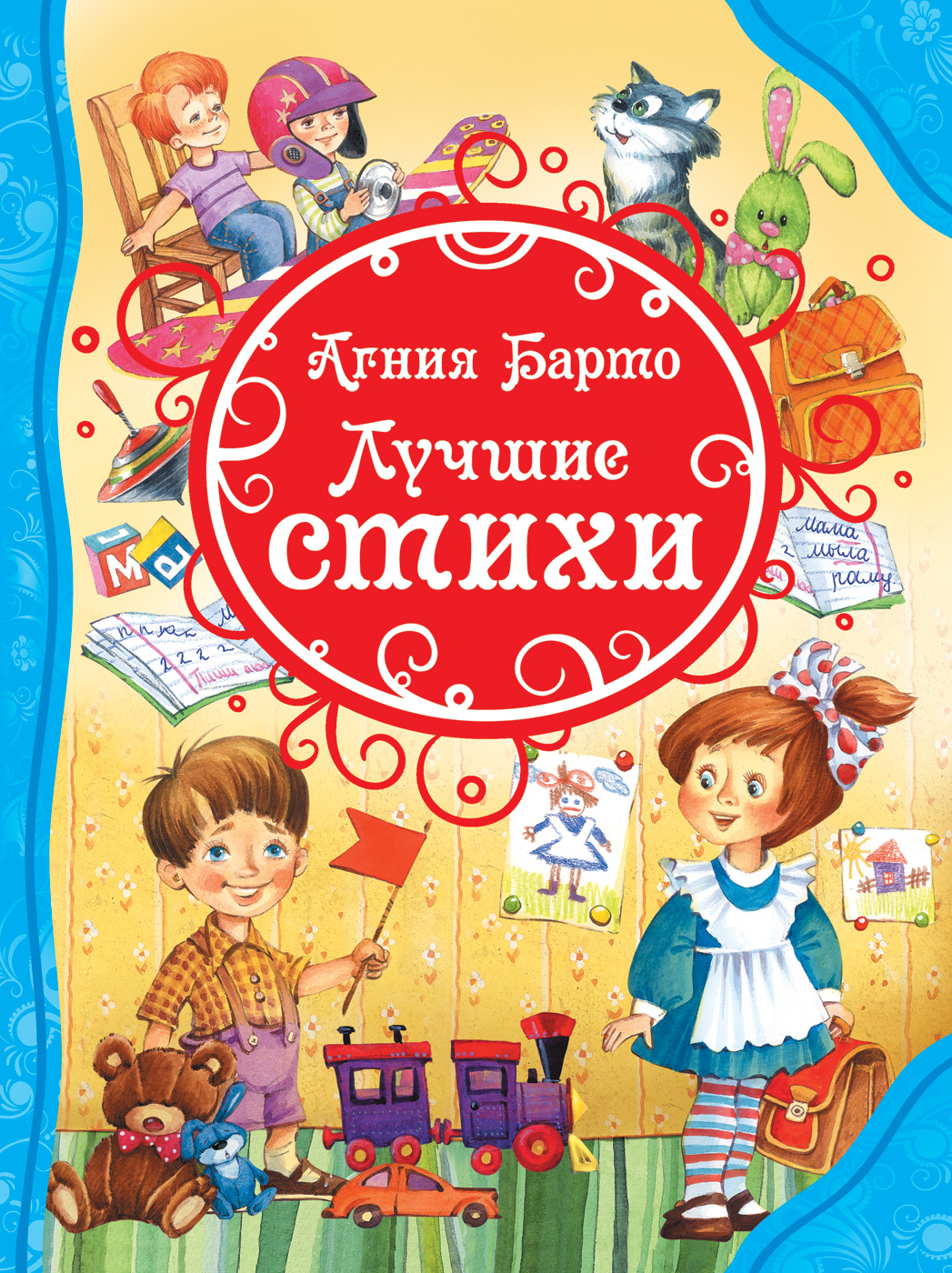 Сборник - Лучшие стихи. Агния Барто Сборник - Лучшие стихи. Агния БартоСерия Все лучшие сказки ( с 3 лет)<br>Сборник - Лучшие стихи. Агния Барто<br>
