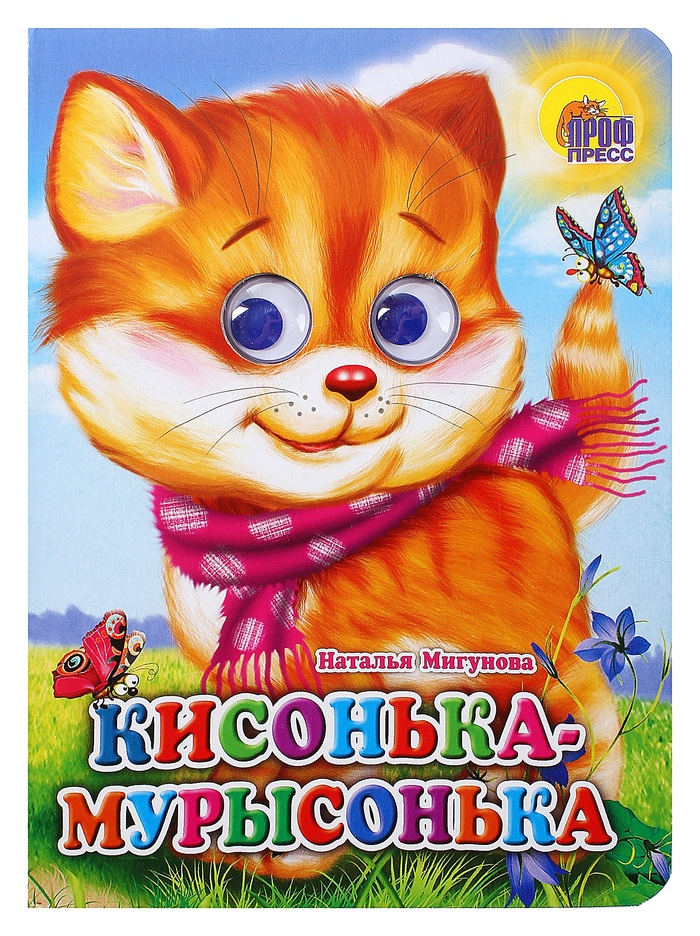 Книжка с глазками Кисонька-Мурысонька Книжка с глазками Кисонька-МурысонькаКнижки-малышки<br>Книжка с глазками Кисонька-Мурысонька<br>