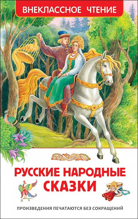 Книга из серии Внеклассное чтение - Русские народные сказки Книга из серии Внеклассное чтение - Русские народные сказкиВнеклассное чтение 6+<br>Книга из серии Внеклассное чтение - Русские народные сказки<br>