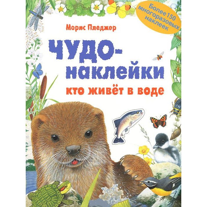 Чудо-наклейки - Кто живет в воде Чудо-наклейки - Кто живет в водеРазвивающие наклейки<br>Чудо-наклейки - Кто живет в воде<br>