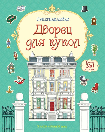 Книга «Дворец для кукол» с супернаклейками Книга «Дворец для кукол» с супернаклейкамиЗадания, головоломки, книги с наклейками<br>Книга «Дворец для кукол» с супернаклейками<br>